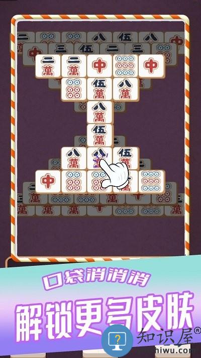 口袋消消消游戏下载v1.0 安卓版