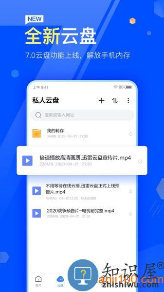迅雷云盘手机版 v8.12.0.9252 安卓版