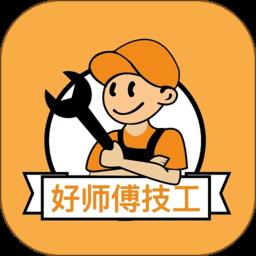 好师傅技工 v3.8.3 安卓版