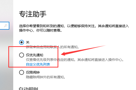 Win10专注助手优先级怎么设置？Win10专注助手优先级设置方法