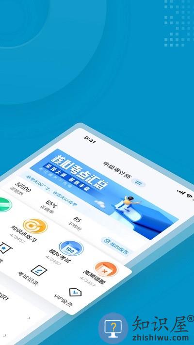 中级审计师考试聚题库app下载v1.6.0 安卓版