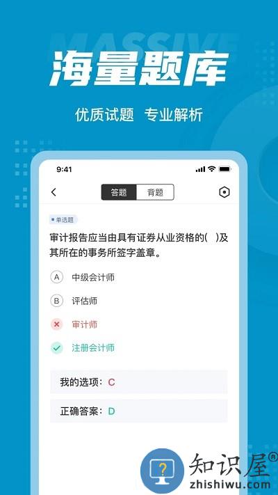中级审计师考试聚题库app下载v1.6.0 安卓版