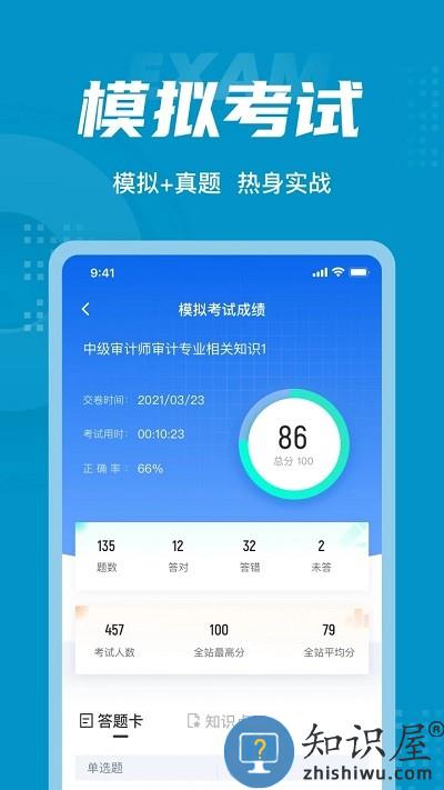 中级审计师考试聚题库app下载v1.6.0 安卓版