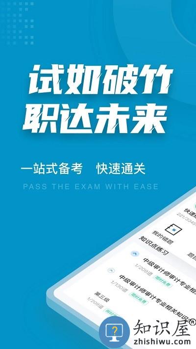 中级审计师考试聚题库app下载v1.6.0 安卓版