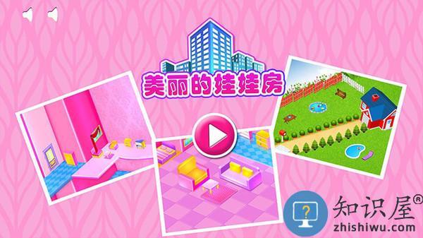 美丽的娃娃房最新版下载v2.3 安卓版