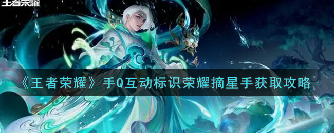 王者荣耀手Q互动标识荣耀摘星手获得攻略