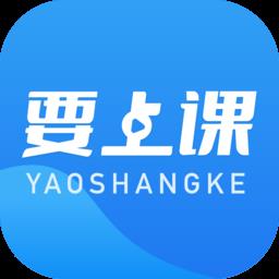 要上课平台 v4.9.3.1 安卓版