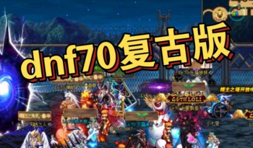dnf70版四种最强装备介绍