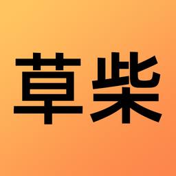 草柴最新版下载v1.8.4 安卓版