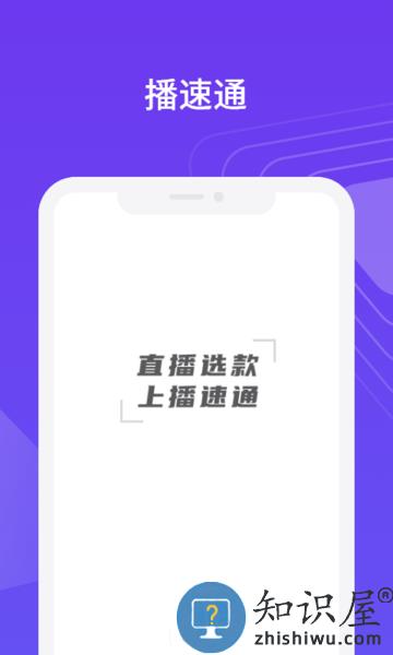 播速通官方版下载v2.8.3 安卓版