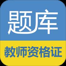 教师资格证考试题库软件下载v17.3.3 安卓免费版
