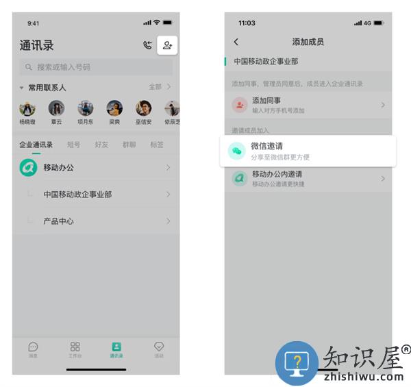中移移动办公邀请成员教程