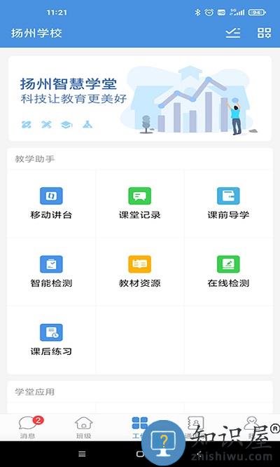 扬州智慧学堂学生版下载v7.0.5 安卓版