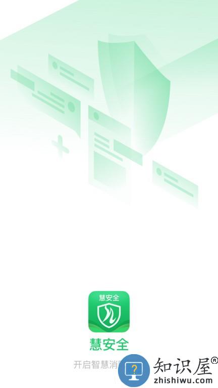 慧安全 v1.0.7 安卓版
