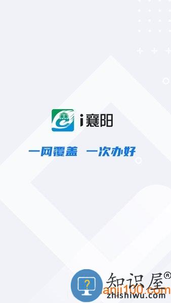 I襄阳软件(襄阳政务服务) v1.21.59 安卓版