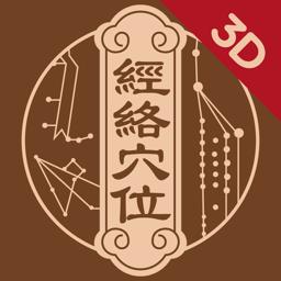 中济经络穴位3D v2.11.1 安卓版