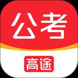 高途公考手机版 v4.87.1 安卓版