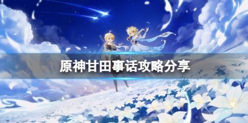 原神神樱大祓绀田事话任务流程详解
