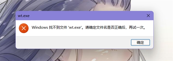 win11提示找不到wt.exe文件怎么办？win11提示找不到wt.exe文件解决方法
