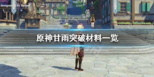 原神甘雨突破材料需求详细介绍