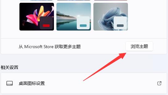 win11系统内置主题无法打开怎么办？win11内置主题无法打开解决方法