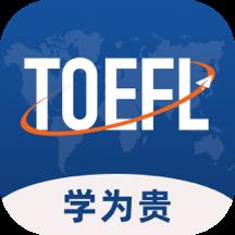 学为贵托福模考软件下载v2.6.10 安卓官方版