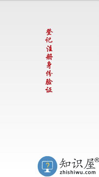 国家工商注册身份验证操作流程 国家工商注册身份验证app操作流程
