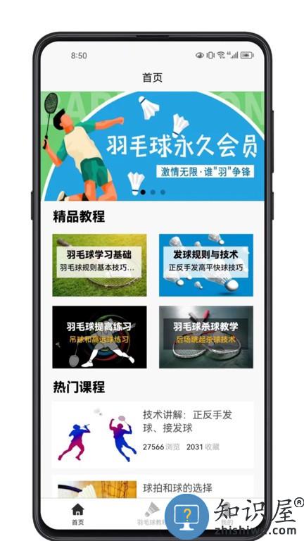 羽毛球学习宝典 v1.0.2 安卓版