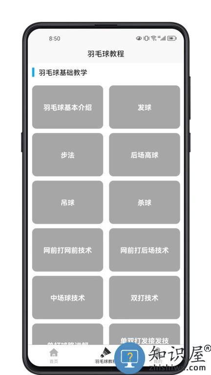 羽毛球学习宝典 v1.0.2 安卓版