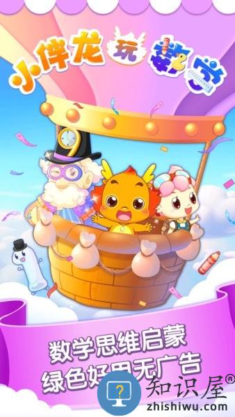 小伴龙玩数学软件 v3.6.3 安卓版