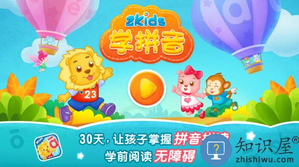 2Kids学拼音软件