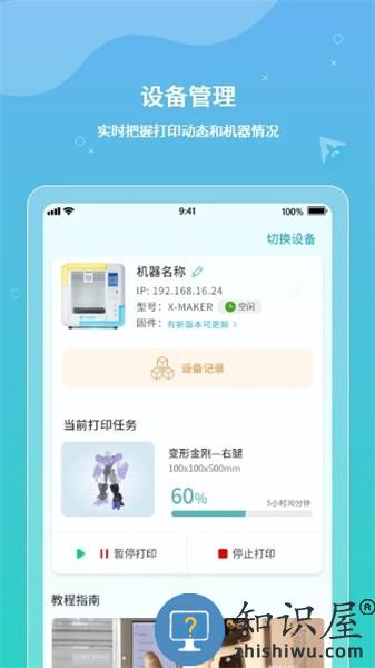 xmaker 3d打印软件 v5.2.1 安卓版