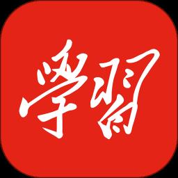 学习强国手机客户端 v2.54.0 安卓最新版