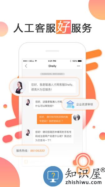 智通人才网app下载