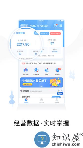 智慧商户通官方版 v2.6.5 安卓版