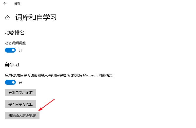 Win10系统怎么删除输入法记忆？Win10删除输入法记忆方法
