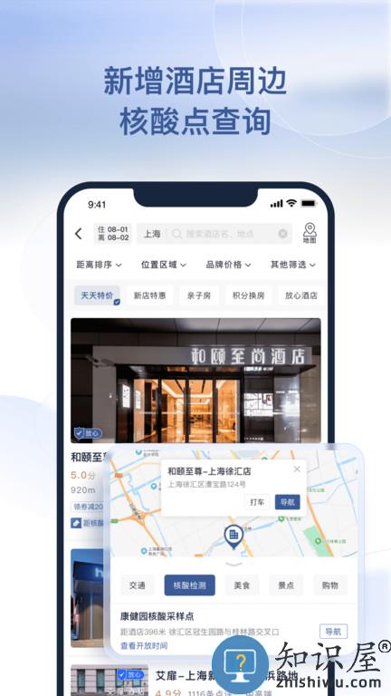 首旅如家手机版下载v10.9.1 安卓最新版
