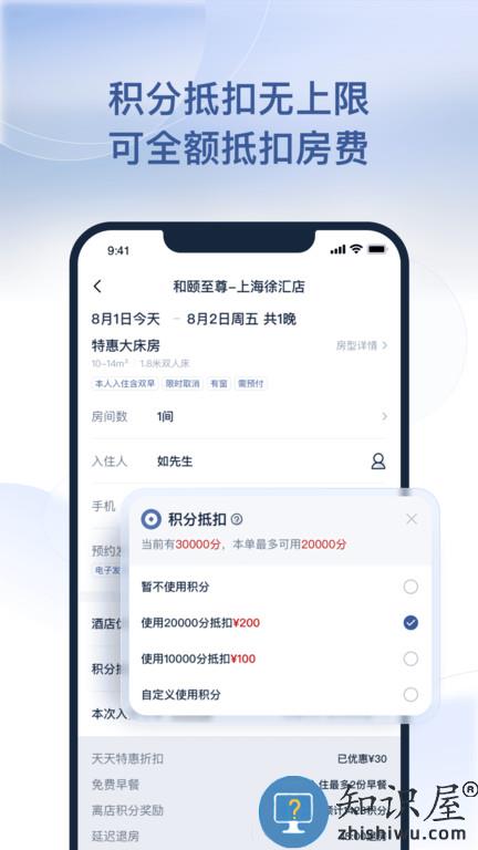 首旅如家手机版下载v10.9.1 安卓最新版