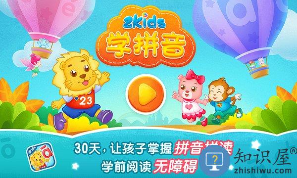 2kids学拼音免费版下载v10.7.0 安卓最新版