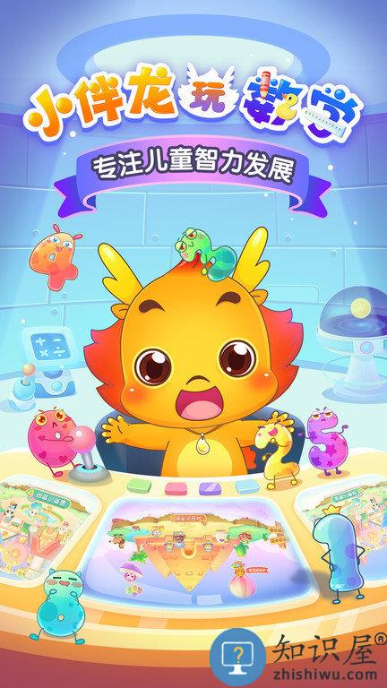 小伴龙玩数学最新版下载v3.6.3 安卓版