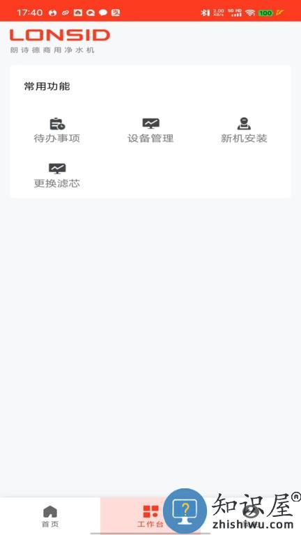 朗诗德商用机手机版