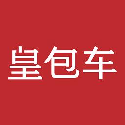 皇包车旅行手机客户端下载v9.2.2 安卓官方版