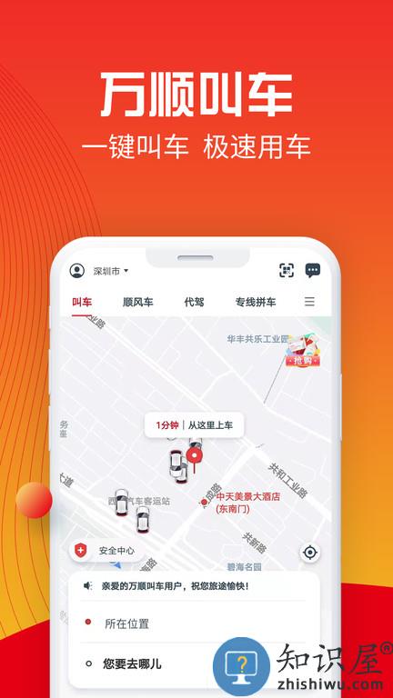 万顺叫车乘客端下载v6.6.0 安卓版
