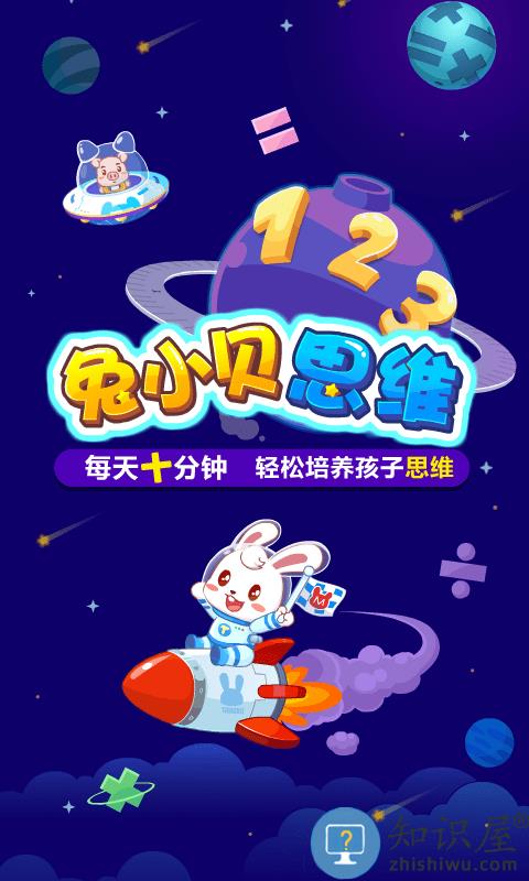 兔小贝思维app下载v4.5 安卓版