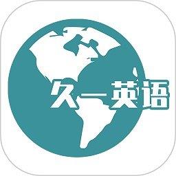 久一英语客户端下载v4.0.12 安卓官方版