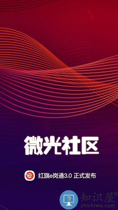 红旗e岗通官方版下载v3.35 安卓最新版