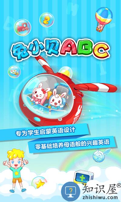 兔小贝abc官方版下载v5.5 安卓版