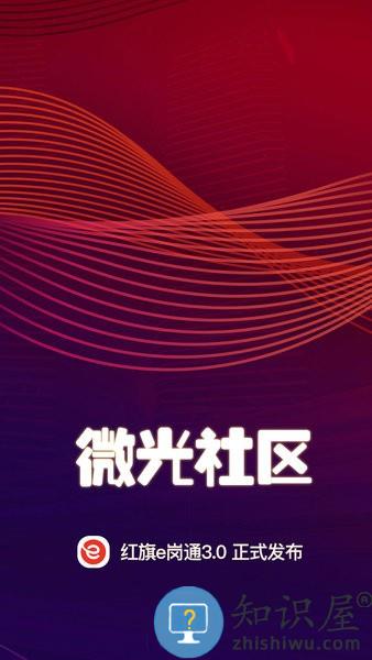 红旗e岗通客户端 v3.35 安卓版