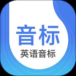 英语音标学习软件 v4.6.0 安卓手机版