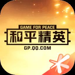 掌上和平精英最新版本下载v3.15.1.840 安卓官方版